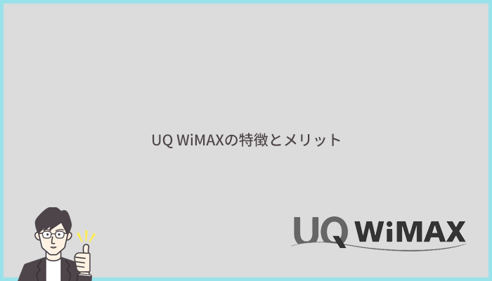 UQ WiMAXの特徴と他社に比べたメリット