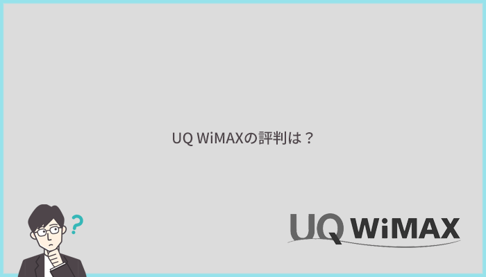 UQ WiMAXの評判は？本当に悪い？インターネット上の口コミをチェック！