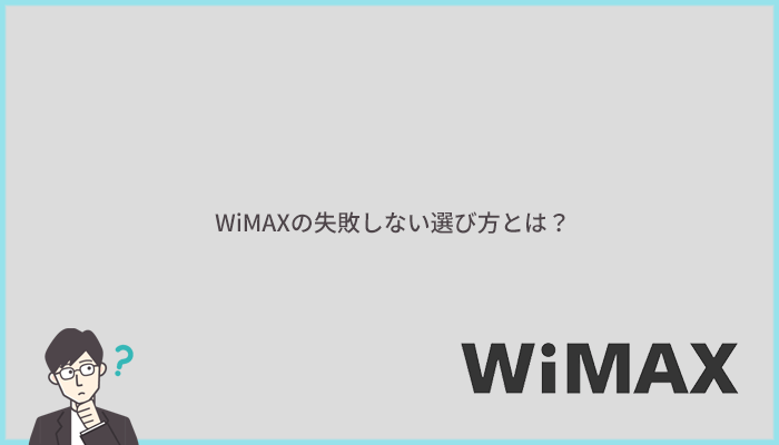 WiMAXプロバイダの失敗しない選び方とは？