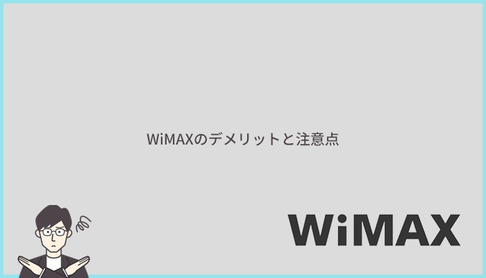 WiMAXのデメリットは？注意点と合わせて解説