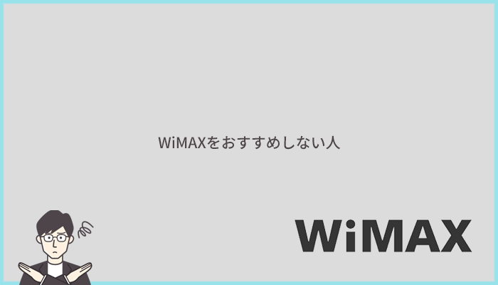 WiMAXをおすすめしない人