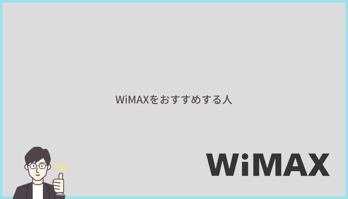 WiMAXをおすすめする人