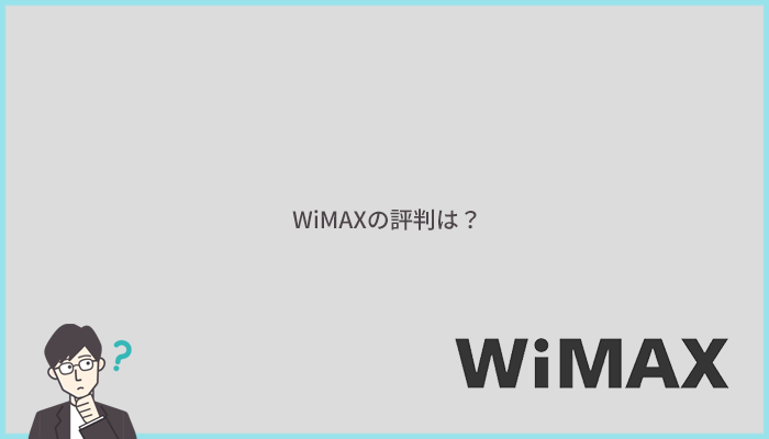 WiMAXの評判はどう？口コミを検証