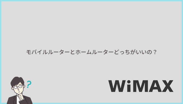 WiMAXの端末を比較！モバイルルーターとホームルーターどっちがおすすめ？