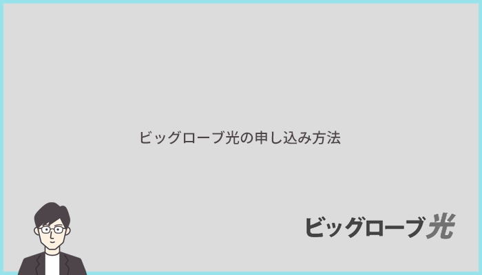 ビッグローブ光への申し込み方法