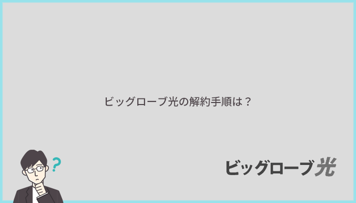 ビッグローブ光の解約手順と解約金