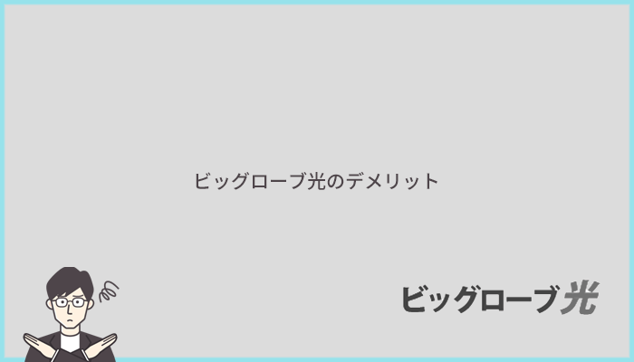 評判からわかるビッグローブ光のデメリット