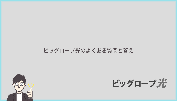 ビッグローブ光のよくある質問と答え