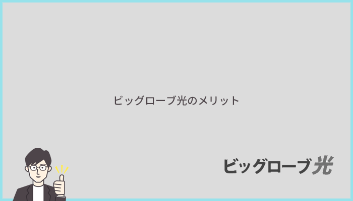 評判からわかるビッグローブ光のメリット