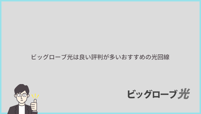 ビッグローブ光の口コミは良い評判が多くおすすめの光回線