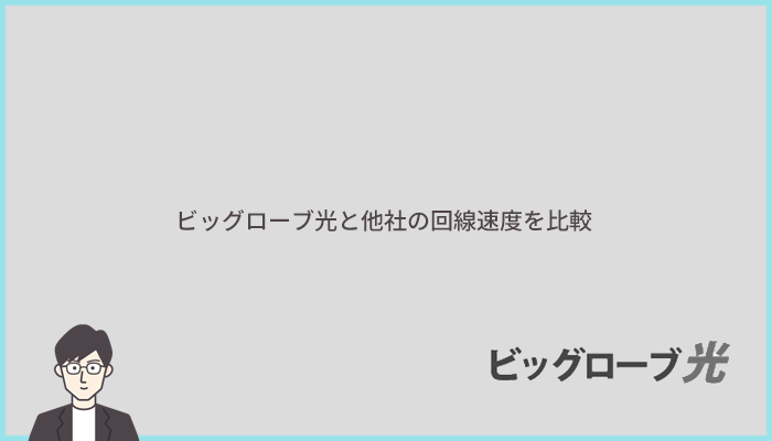 他社と比べて回線速度は遅いの？速いの？