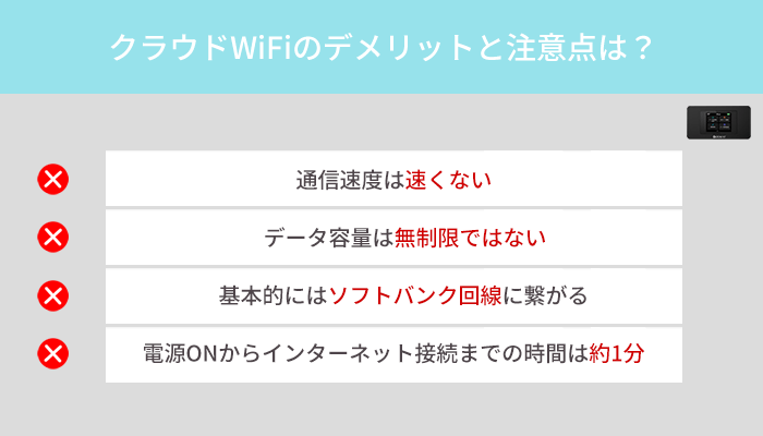 クラウドWiFiのデメリットとは?契約前に知っておくべき注意点