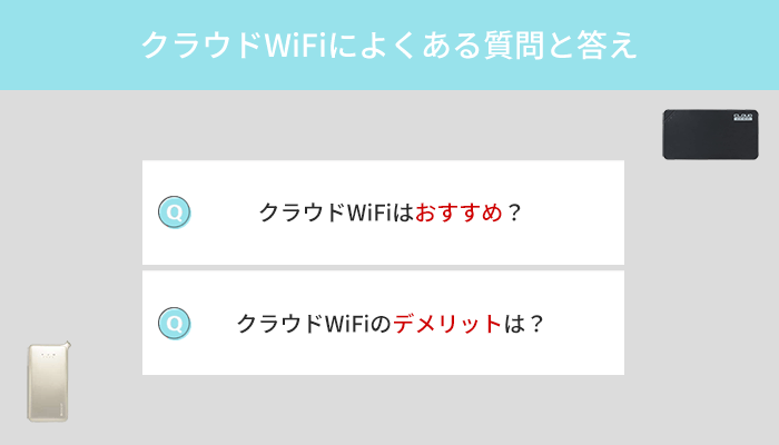 クラウドWiFiによくある質問と答えをわかりやすく解説