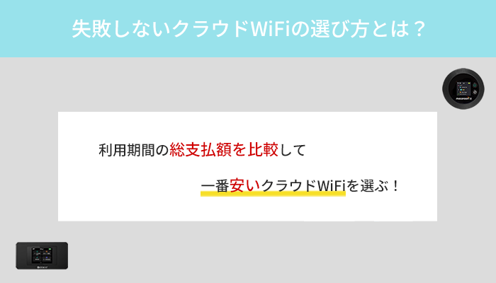 失敗しないクラウドWiFiの選び方!利用期間における総仕払額で決める