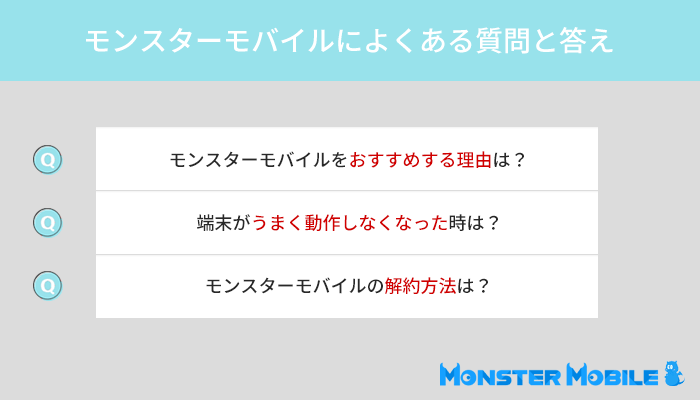 モンスターモバイルに関するよくある質問と答え