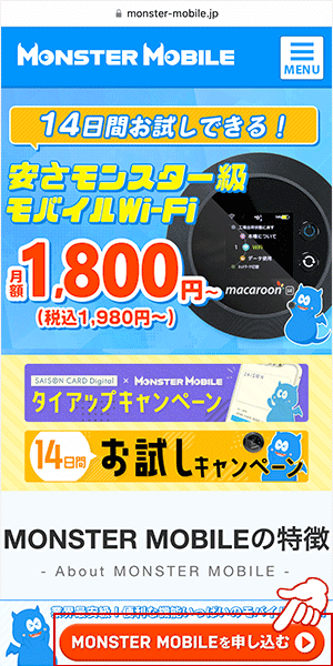 公式サイトにアクセスして「MONSTER MOBILEを申し込む」をタップする