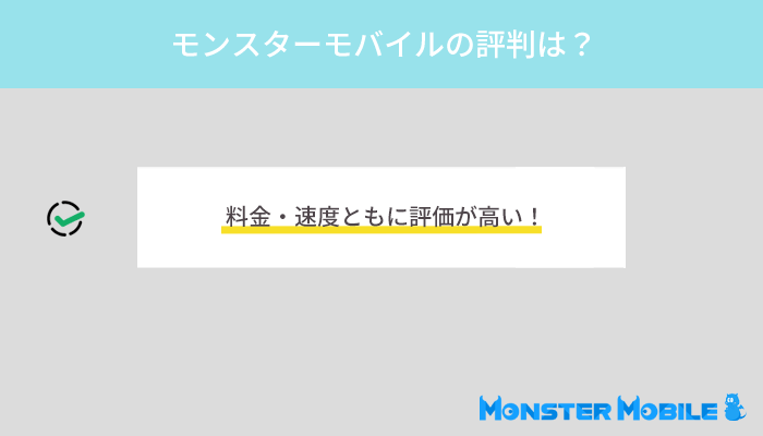 モンスターモバイルの評判はどう？料金や速度を他社と比較