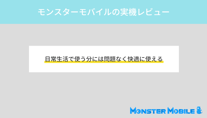 モンスターモバイルの実機レビュー！どれくらいの速度が出るのかを検証