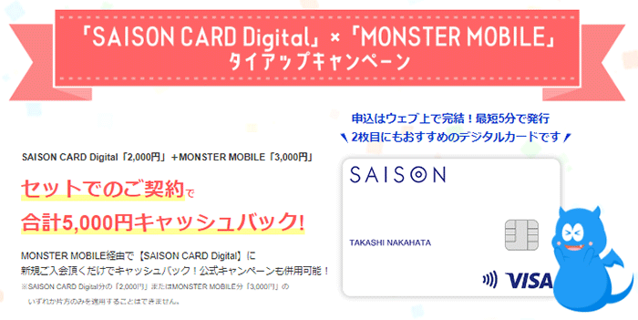 モンスターモバイル セゾンカードタイアップキャンペーン