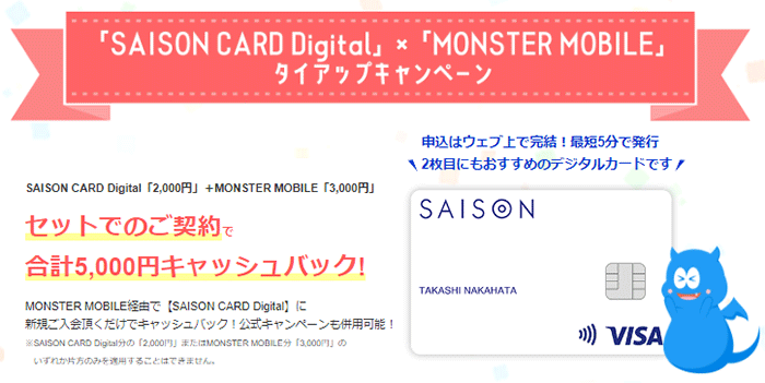 モンスターモバイル　セゾンカードタイアップキャンペーン
