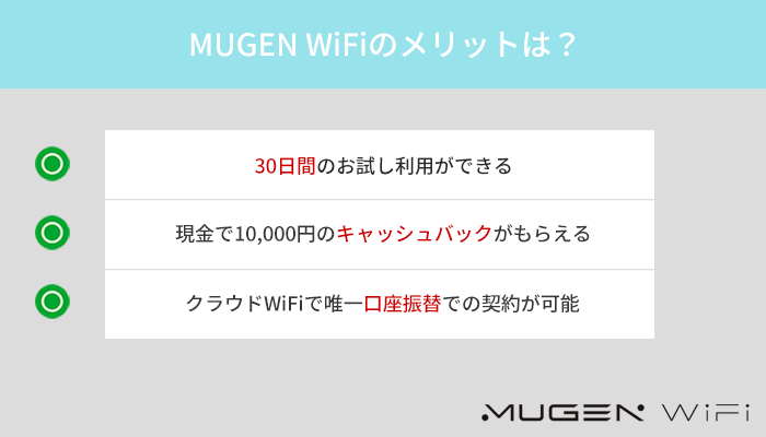 MUGEN WiFiのメリットはどこ？他社より優れているポイント3つ