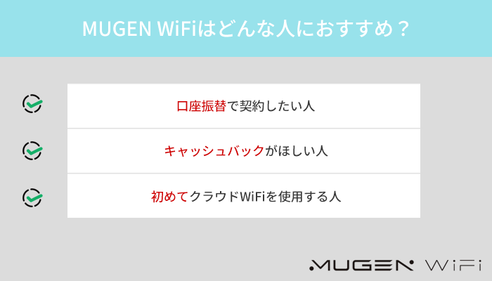 MUGEN WiFiはこんな人におすすめのポケット型WiFiです