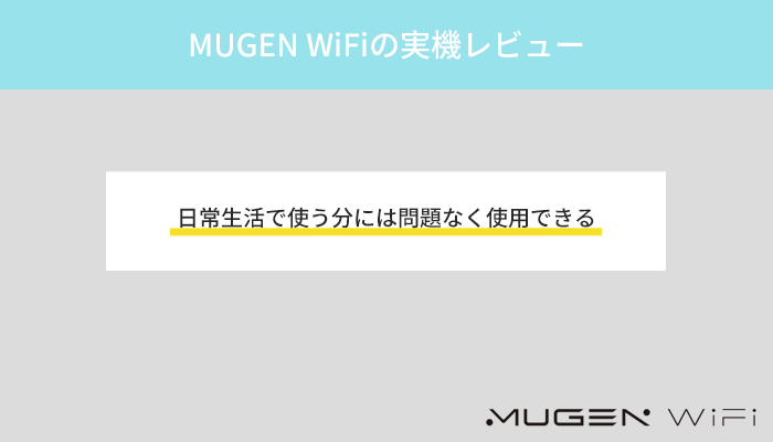 MUGEN WiFiの速度はどれくらい？実機での検証結果をレビュー