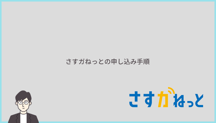さすガねっとの申し込み手順