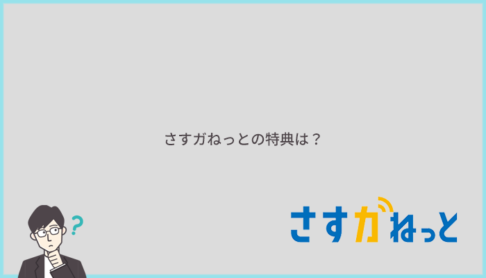 さすガねっとのお得な申し込み特典