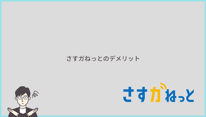 さすガねっとのデメリット