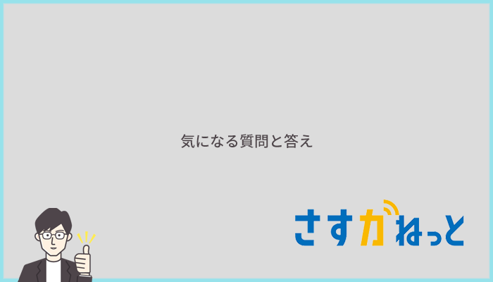 さすガねっとの気になる質問と答え