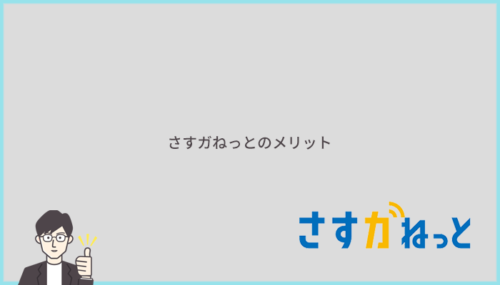 さすガねっとのメリット