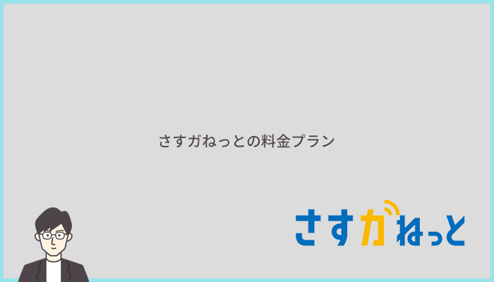 さすガねっとには3つの料金プランやお得なセット割がある