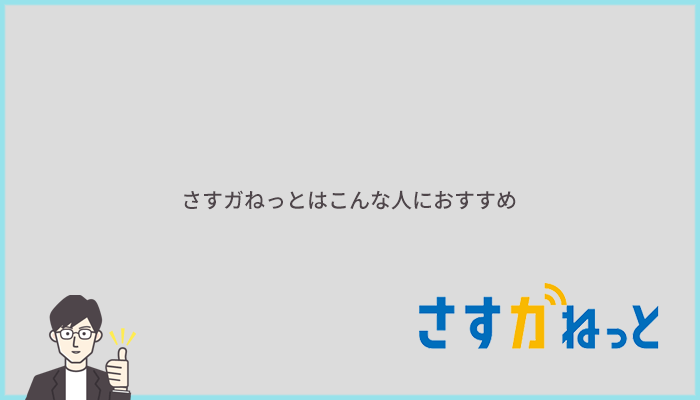 さすガねっととは?こんな人におすすめな光回線です