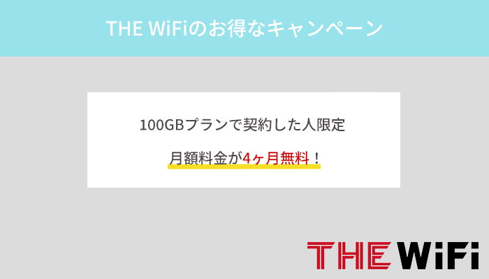 THE WiFiの料金プランとキャンペーン内容を徹底解説！お得に使う方法とは？