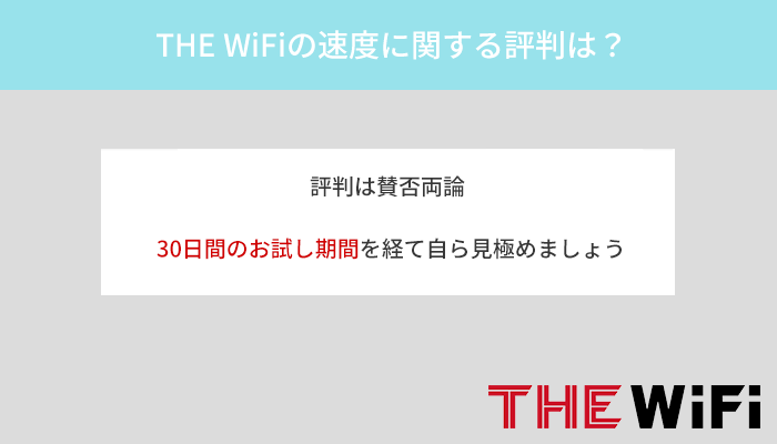 THE WiFiは遅い?速度に関する評判と遅くなる原因を解説