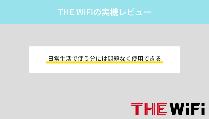 THE WiFiの速度はどれくらい?実機での検証結果をレビュー