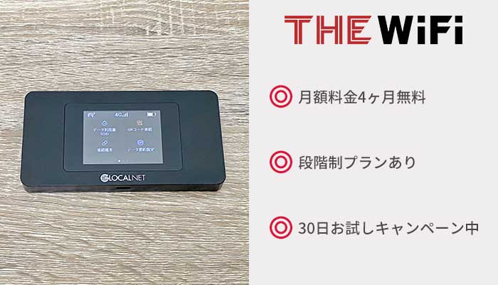 THE WiFiのまとめ