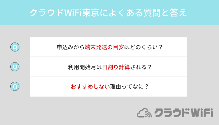 クラウドWiFi東京によくある質問