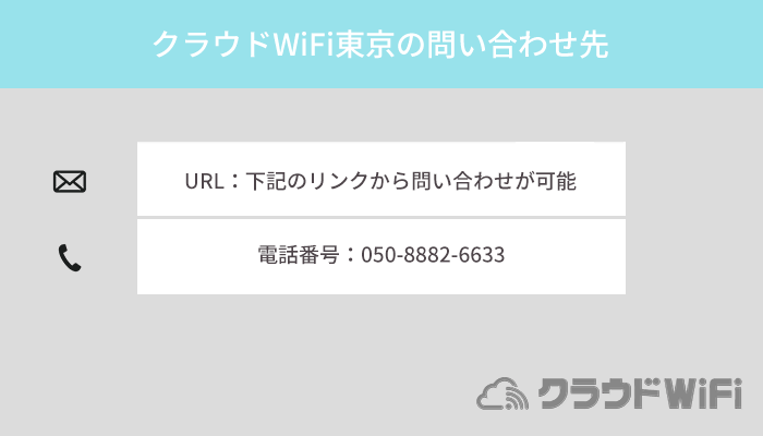 クラウドWiFi東京の問い合わせ先はどこ？