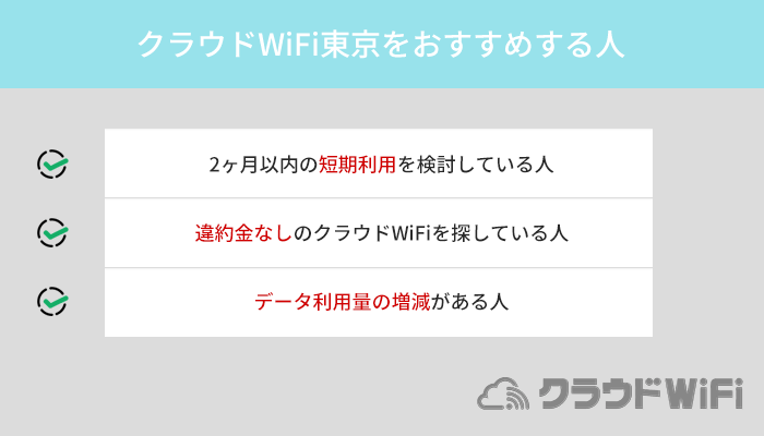 クラウドWiFi東京をおすすめする人の特徴3つ!