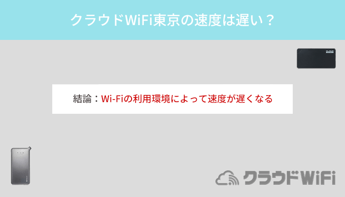 クラウドWiFi東京は速度が遅くて繋がらない？他社との比較と実効速度を測定！