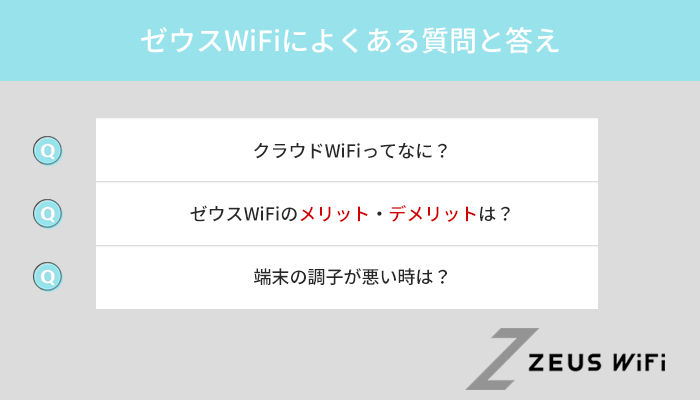 ゼウスWiFiによくある質問を初心者向けに解説