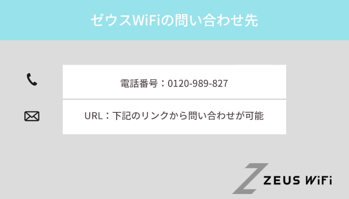 ゼウスWiFiの問い合わせ方法と電話番号