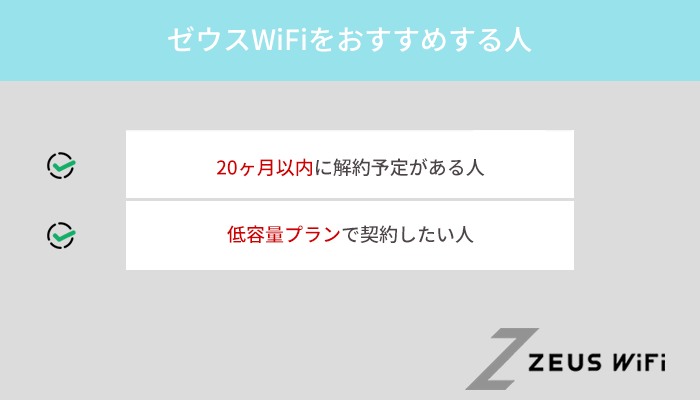 ゼウスWiFiはこんな人におすすめのクラウドWiFi