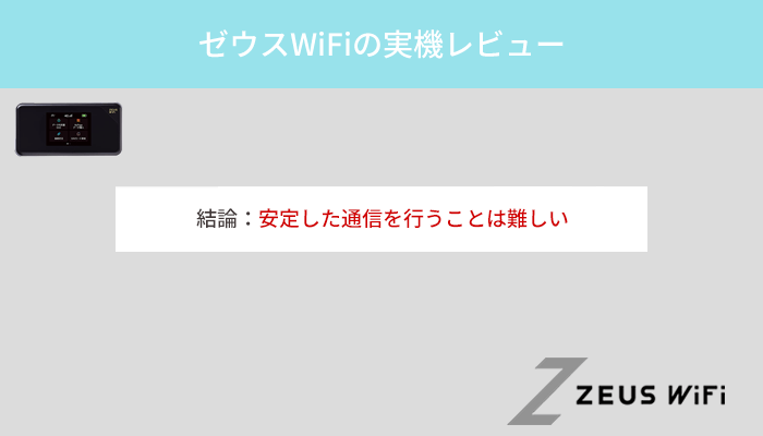 ゼウスWiFiの速度はどれくらい?実機での検証結果をレビュー