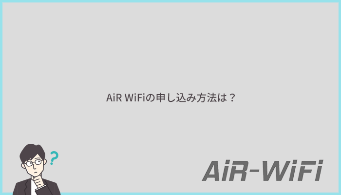 AiR WiFiの申し込み方法を写真付きで解説:3分程度の簡単申し込み