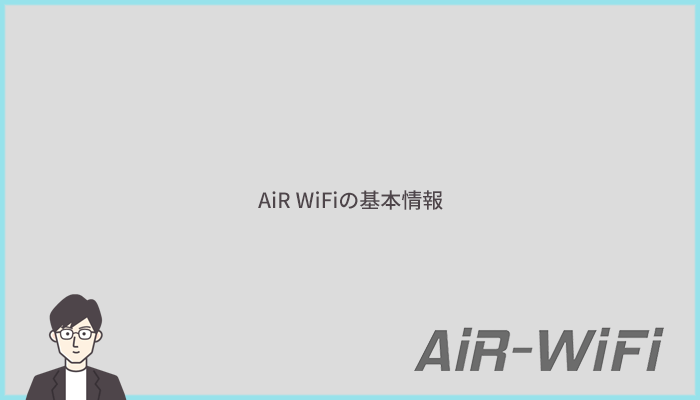 AiR WiFiとは?CMでもおなじみ!料金プランや端末のスペックなどの基本情報
