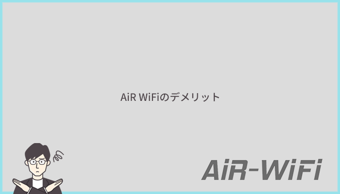 AiR WiFiのデメリットは全部で7つ！契約前に気をつけたい注意点も解説！