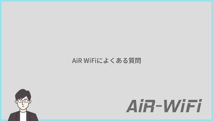 AiR WiFiによくある質問に回答